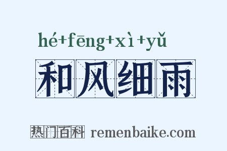 和风细雨是什么意思的图片